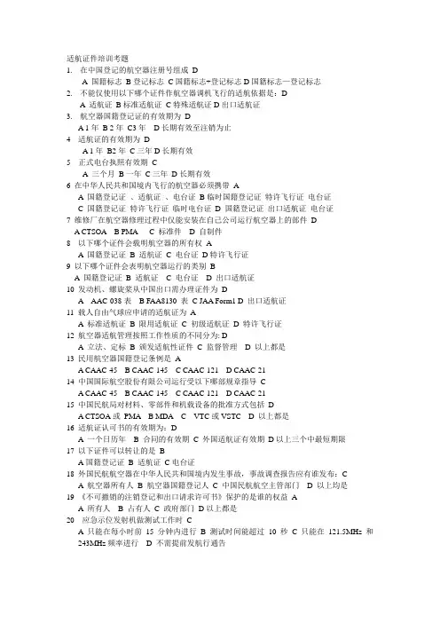 适航证件培训考题(中国国际航空)