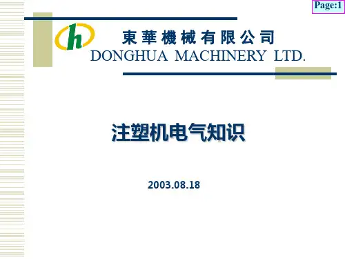 注塑机电气知识