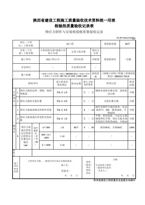 02010402_预应力制作与安装检验批质量验收记录(新规范)