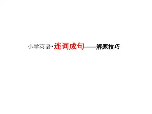 连词成句的技巧(小学英语)