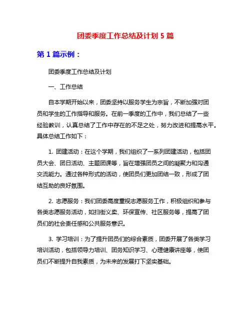 团委季度工作总结及计划5篇