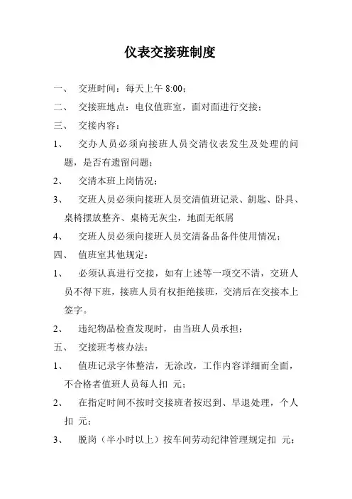 仪表交接班制度