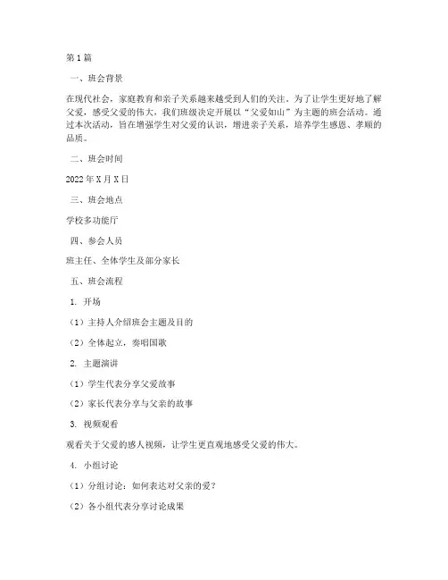 父爱如山主题班会记录(3篇)