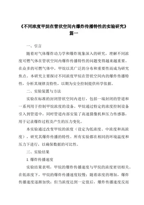 《2024年不同浓度甲烷在管状空间内爆炸传播特性的实验研究》范文