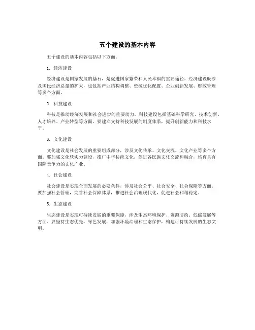 五个建设的基本内容