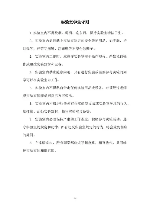 实验室学生守则