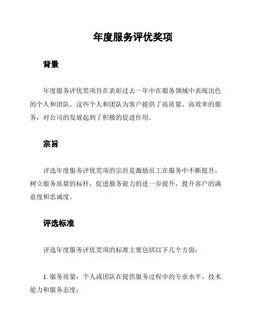 年度服务评优奖项