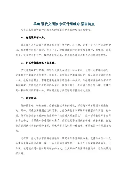 草莓 现代文阅读 伊瓦什凯维奇 语言特点