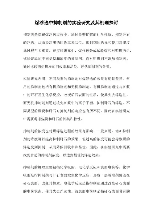 煤浮选中抑制剂的实验研究及其机理探讨