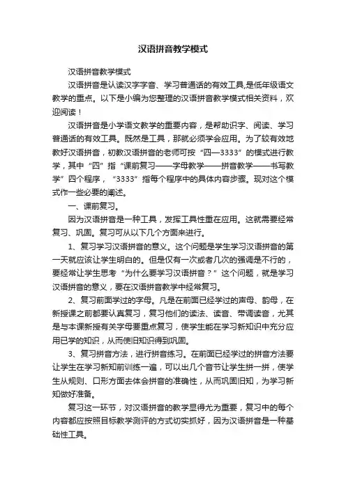 汉语拼音教学模式