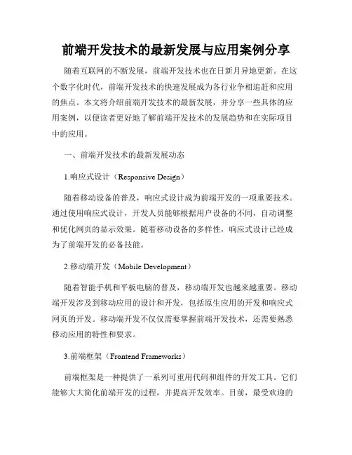 前端开发技术的最新发展与应用案例分享