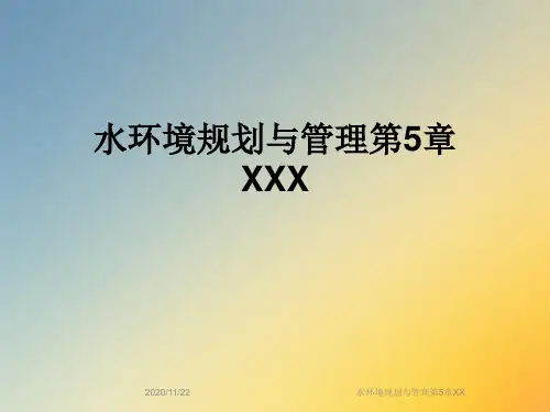 水环境规划与管理第5章XX