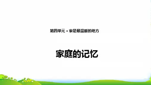 部编版三年级上册道德与法治12. 家庭的记忆 课件(16张PPT)
