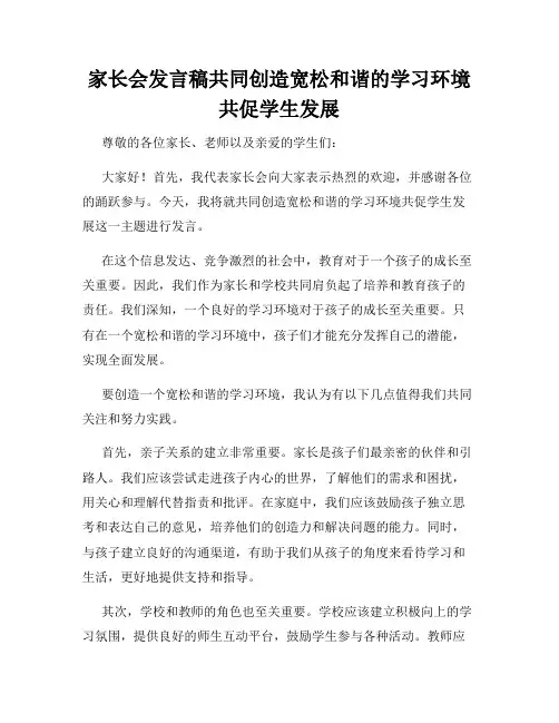 家长会发言稿共同创造宽松和谐的学习环境共促学生发展