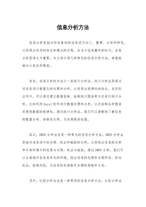信息分析方法