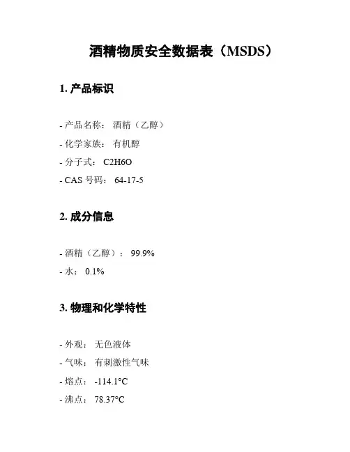 酒精物质安全数据表(MSDS)