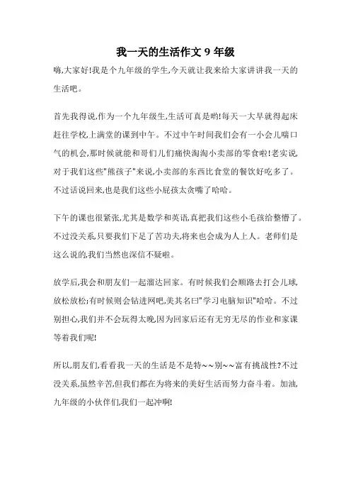 我一天的生活作文9年级