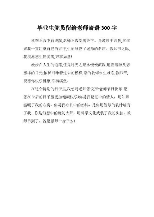 毕业生党员留给老师寄语300字