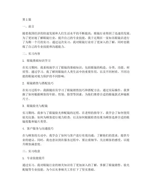 眼镜专业的总结报告范文(3篇)