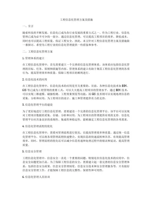 工程信息化管理方案及措施