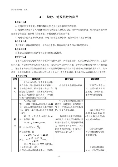 指数、对数函数的应用(教案)