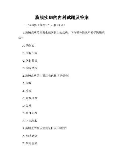胸膜疾病的内科试题及答案