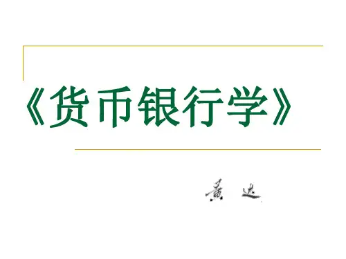 《货币银行学》(全套课件)
