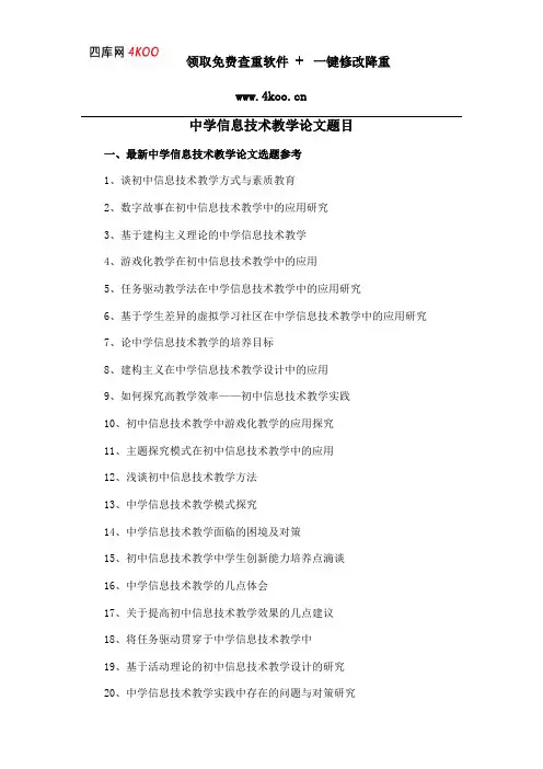 中学信息技术教学论文题目选题参考