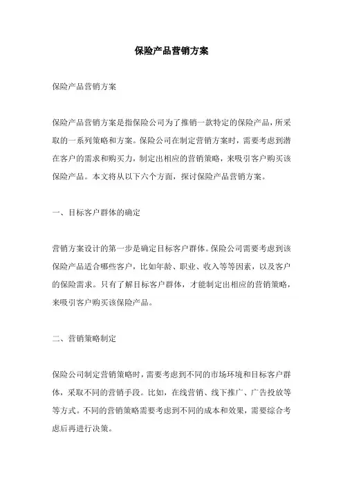 保险产品营销方案