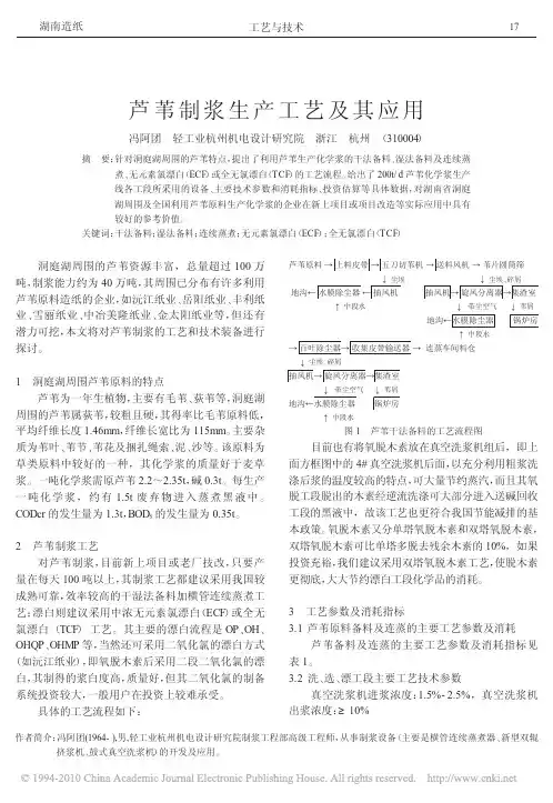 芦苇制浆生产工艺及其应用