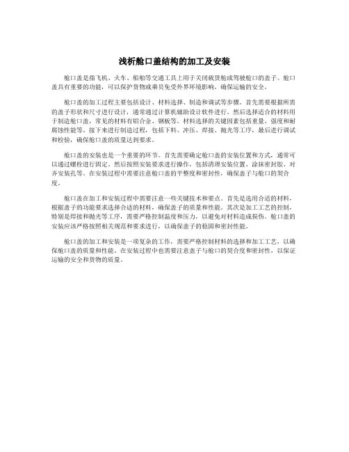 浅析舱口盖结构的加工及安装