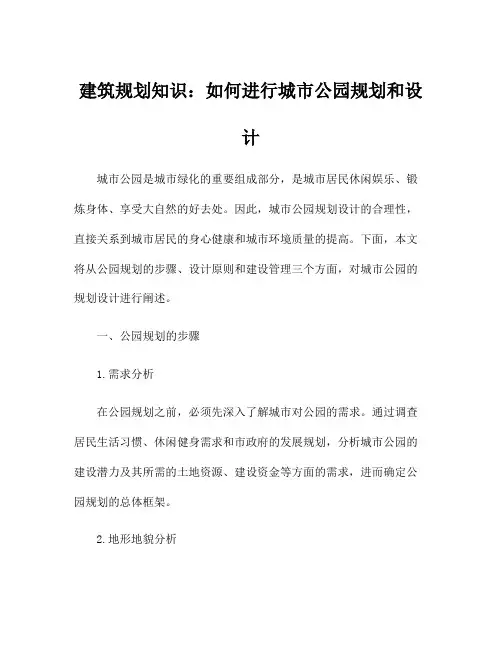 建筑规划知识：如何进行城市公园规划和设计