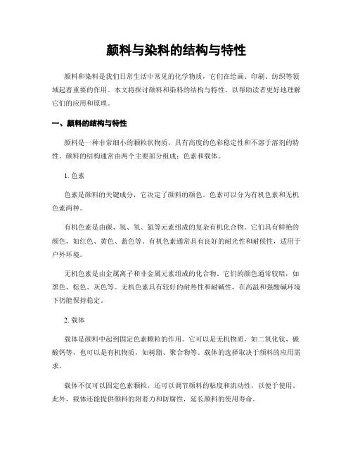 颜料与染料的结构与特性