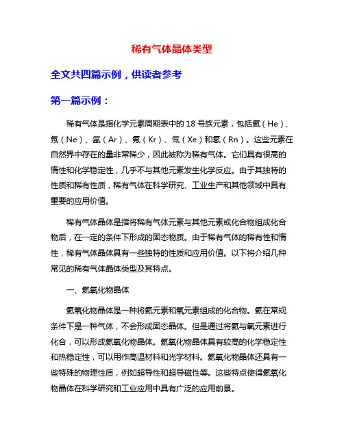 稀有气体晶体类型