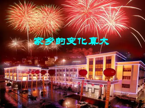 家乡的变化ppt