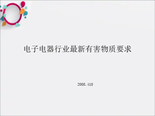 电子电器行业最新有害物质要求ppt课件