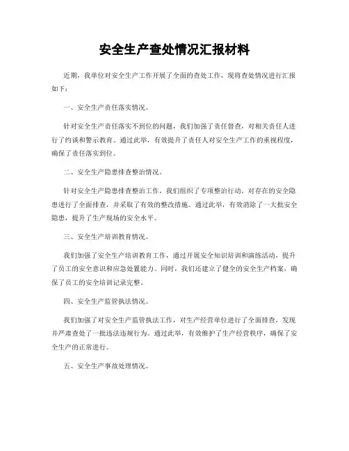 安全生产查处情况汇报材料