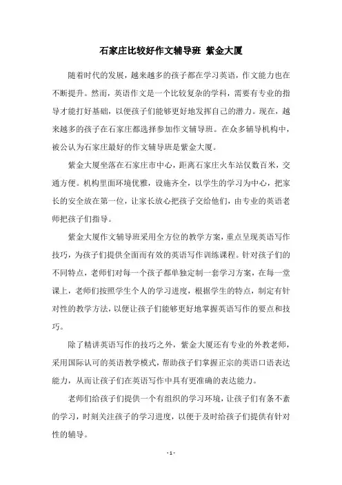 石家庄比较好作文辅导班 紫金大厦