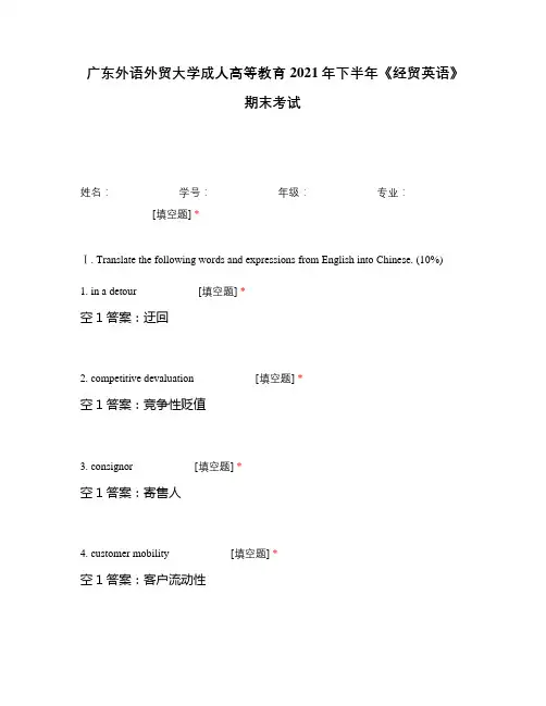 广东外语外贸大学成人高等教育2021年下半年《经贸英语》期末考试