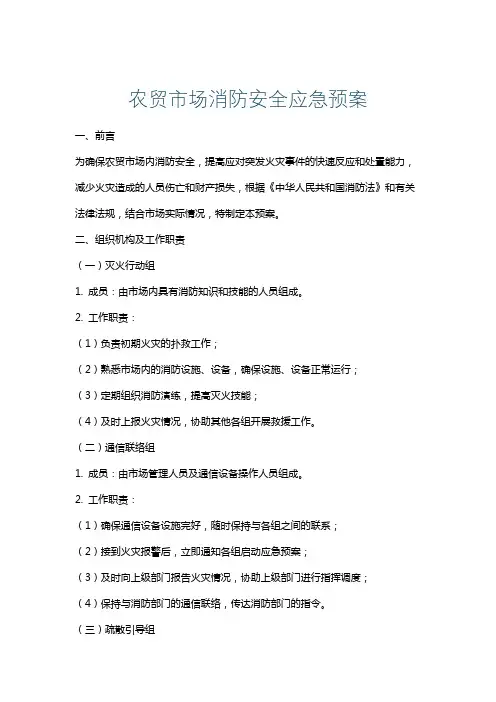农贸市场消防安全应急预案