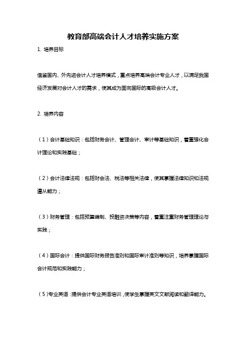 教育部高端会计人才培养实施方案