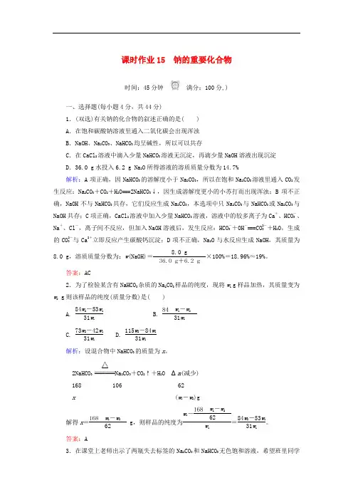 高中化学 课时作业15 钠的重要化合物 新人教版必修1