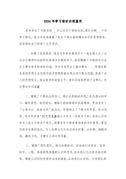 2024年学习培训自我鉴定（三篇）