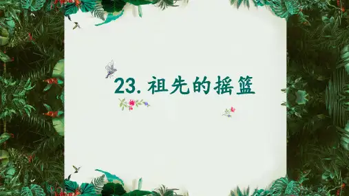 统编版语文 祖先的摇篮 课件(共42张PPT)