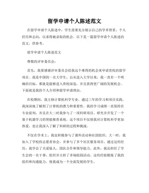 留学申请个人陈述范文