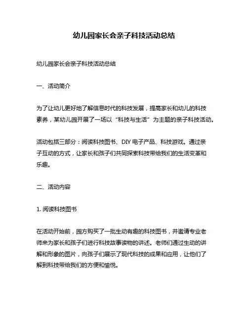 幼儿园家长会亲子科技活动总结