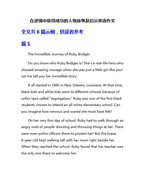 在逆境中获得成功的人物故事及启示英语作文