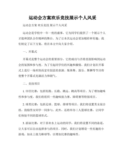 运动会方案欢乐竞技展示个人风采