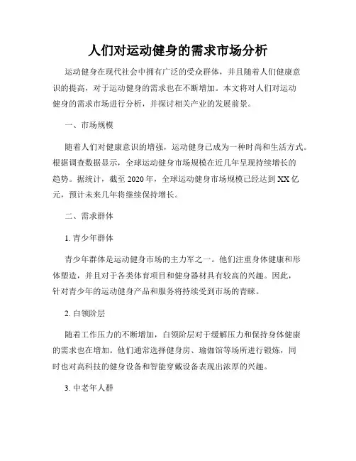 人们对运动健身的需求市场分析