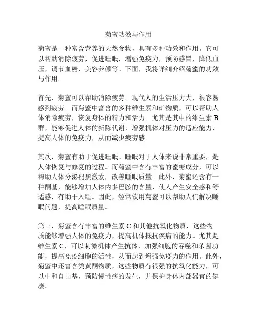 菊蜜功效与作用